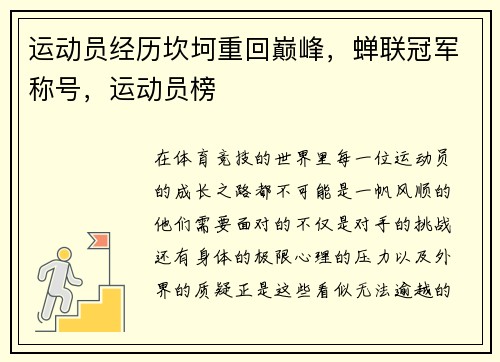 运动员经历坎坷重回巅峰，蝉联冠军称号，运动员榜