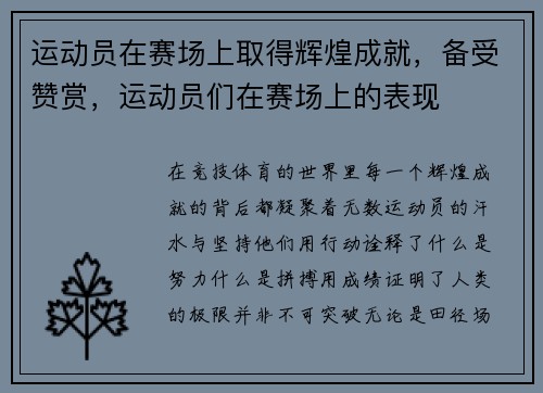 运动员在赛场上取得辉煌成就，备受赞赏，运动员们在赛场上的表现