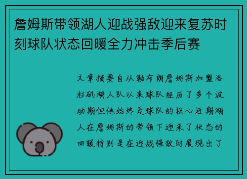 詹姆斯带领湖人迎战强敌迎来复苏时刻球队状态回暖全力冲击季后赛