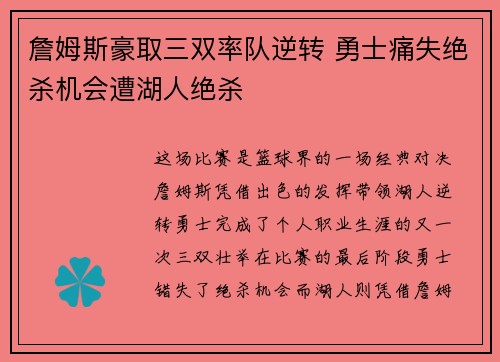詹姆斯豪取三双率队逆转 勇士痛失绝杀机会遭湖人绝杀
