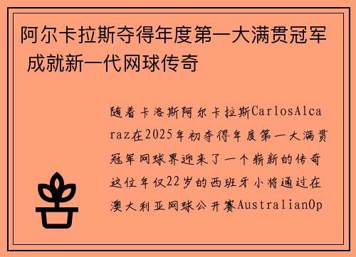 阿尔卡拉斯夺得年度第一大满贯冠军 成就新一代网球传奇