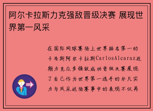 阿尔卡拉斯力克强敌晋级决赛 展现世界第一风采