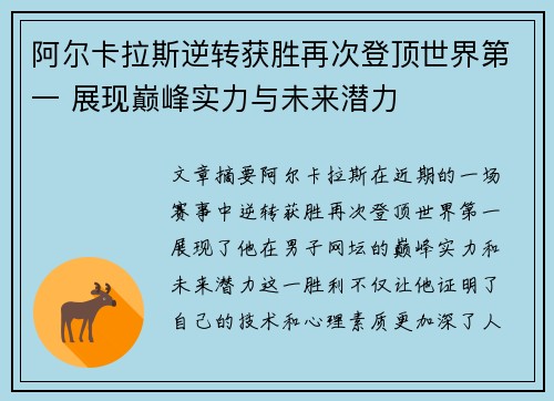 阿尔卡拉斯逆转获胜再次登顶世界第一 展现巅峰实力与未来潜力
