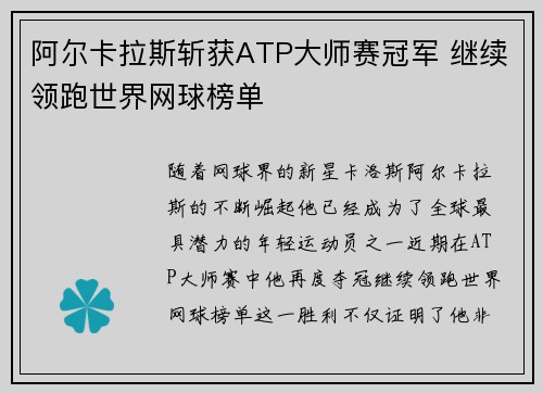 阿尔卡拉斯斩获ATP大师赛冠军 继续领跑世界网球榜单