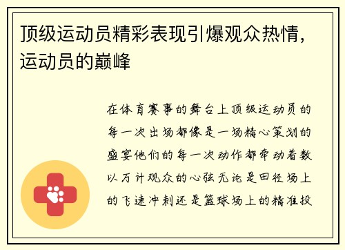 顶级运动员精彩表现引爆观众热情，运动员的巅峰