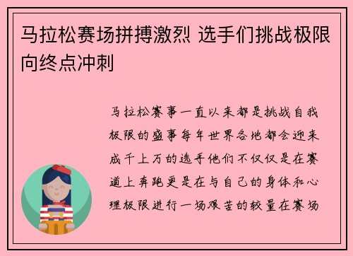 马拉松赛场拼搏激烈 选手们挑战极限向终点冲刺