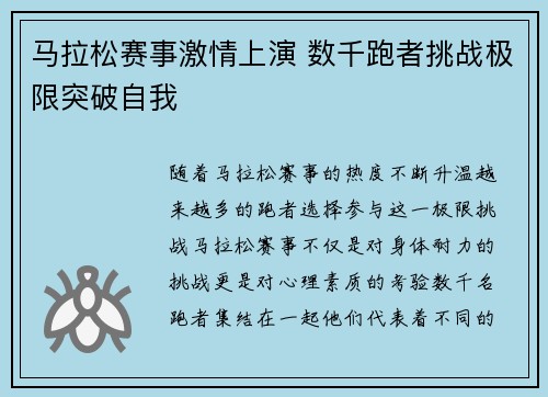 马拉松赛事激情上演 数千跑者挑战极限突破自我