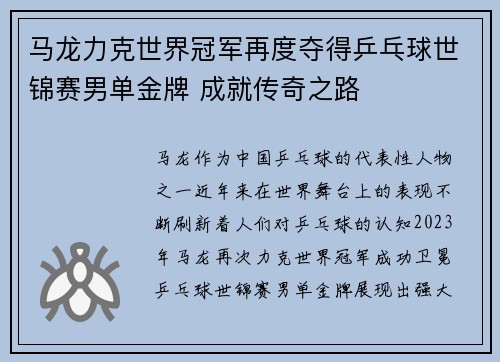 马龙力克世界冠军再度夺得乒乓球世锦赛男单金牌 成就传奇之路
