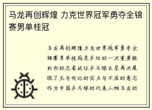 马龙再创辉煌 力克世界冠军勇夺全锦赛男单桂冠