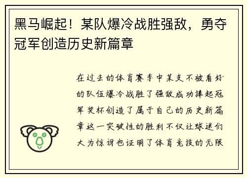 黑马崛起！某队爆冷战胜强敌，勇夺冠军创造历史新篇章