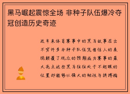 黑马崛起震惊全场 非种子队伍爆冷夺冠创造历史奇迹