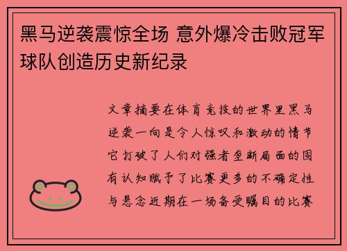 黑马逆袭震惊全场 意外爆冷击败冠军球队创造历史新纪录