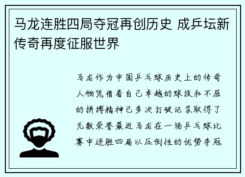马龙连胜四局夺冠再创历史 成乒坛新传奇再度征服世界