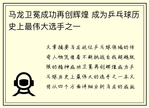 马龙卫冕成功再创辉煌 成为乒乓球历史上最伟大选手之一