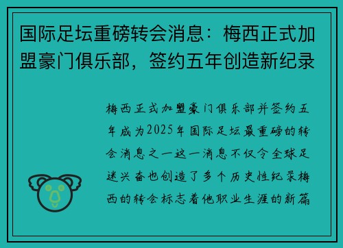 国际足坛重磅转会消息：梅西正式加盟豪门俱乐部，签约五年创造新纪录