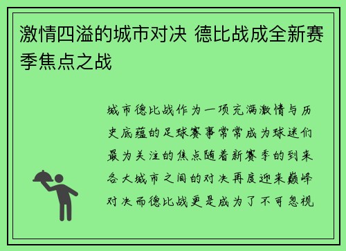 激情四溢的城市对决 德比战成全新赛季焦点之战