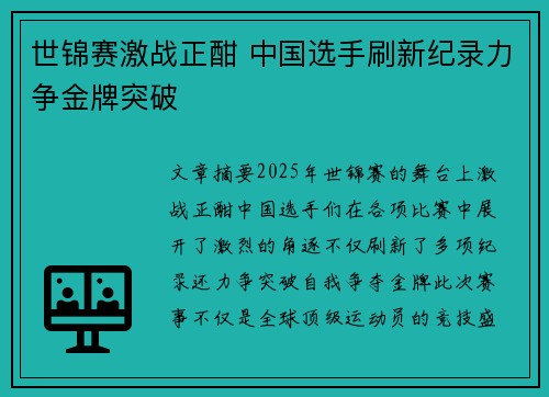 世锦赛激战正酣 中国选手刷新纪录力争金牌突破