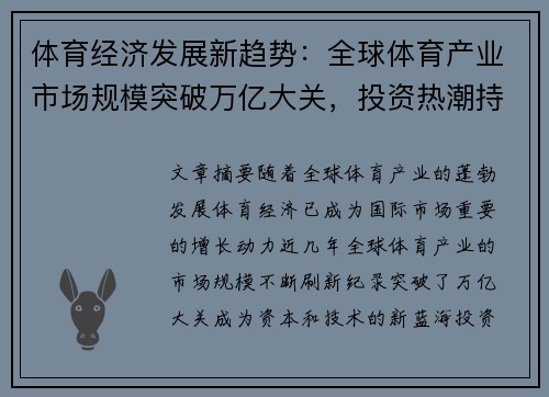 体育经济发展新趋势：全球体育产业市场规模突破万亿大关，投资热潮持续升温