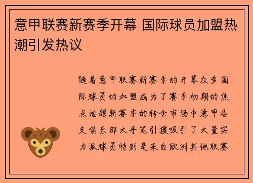 意甲联赛新赛季开幕 国际球员加盟热潮引发热议