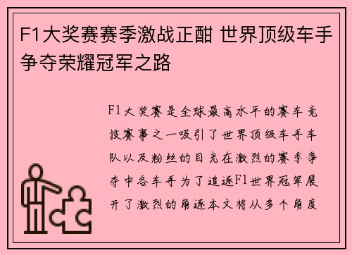 F1大奖赛赛季激战正酣 世界顶级车手争夺荣耀冠军之路