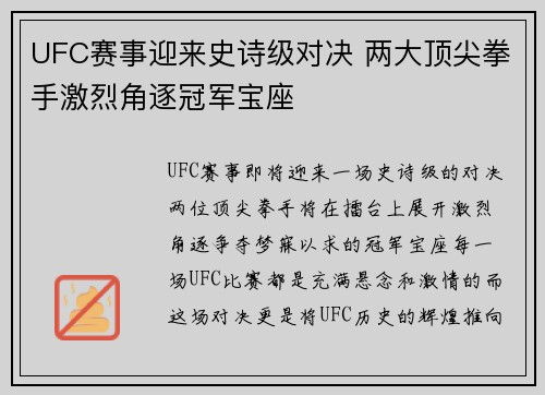 UFC赛事迎来史诗级对决 两大顶尖拳手激烈角逐冠军宝座