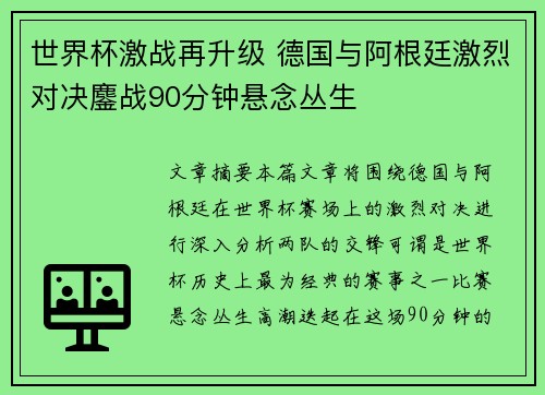 世界杯激战再升级 德国与阿根廷激烈对决鏖战90分钟悬念丛生