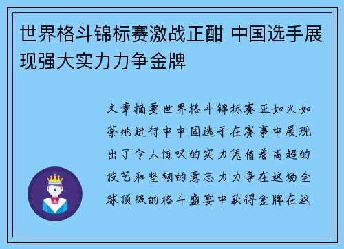 世界格斗锦标赛激战正酣 中国选手展现强大实力力争金牌