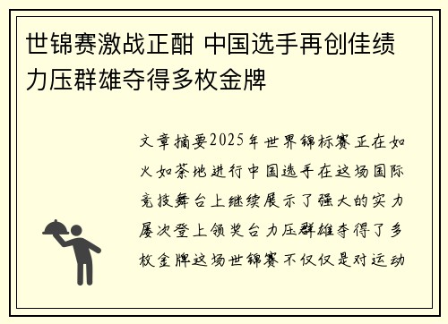 世锦赛激战正酣 中国选手再创佳绩 力压群雄夺得多枚金牌