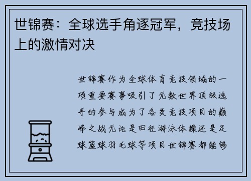 世锦赛：全球选手角逐冠军，竞技场上的激情对决