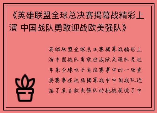 《英雄联盟全球总决赛揭幕战精彩上演 中国战队勇敢迎战欧美强队》