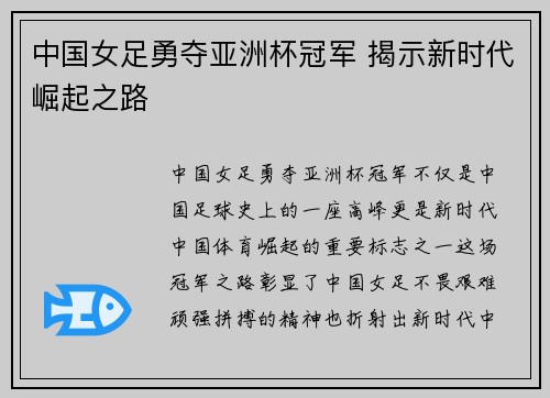 中国女足勇夺亚洲杯冠军 揭示新时代崛起之路