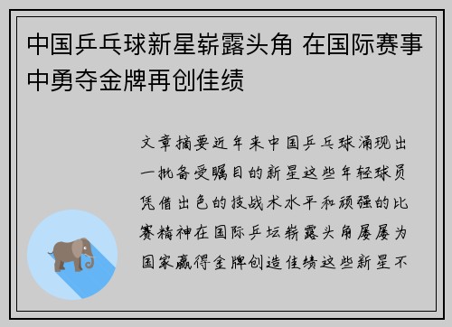 中国乒乓球新星崭露头角 在国际赛事中勇夺金牌再创佳绩