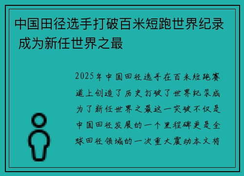 中国田径选手打破百米短跑世界纪录 成为新任世界之最