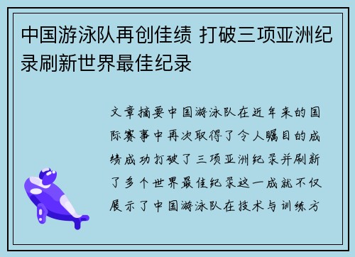 中国游泳队再创佳绩 打破三项亚洲纪录刷新世界最佳纪录