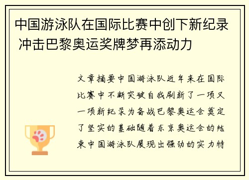 中国游泳队在国际比赛中创下新纪录 冲击巴黎奥运奖牌梦再添动力