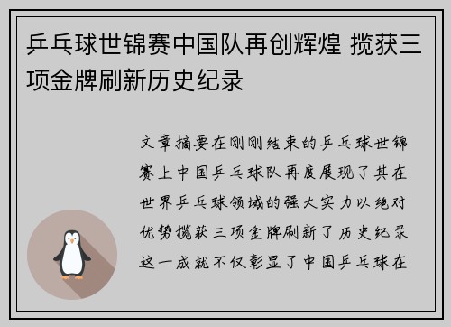 乒乓球世锦赛中国队再创辉煌 揽获三项金牌刷新历史纪录