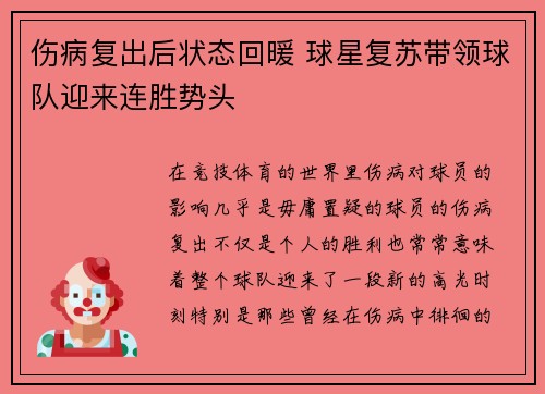 伤病复出后状态回暖 球星复苏带领球队迎来连胜势头