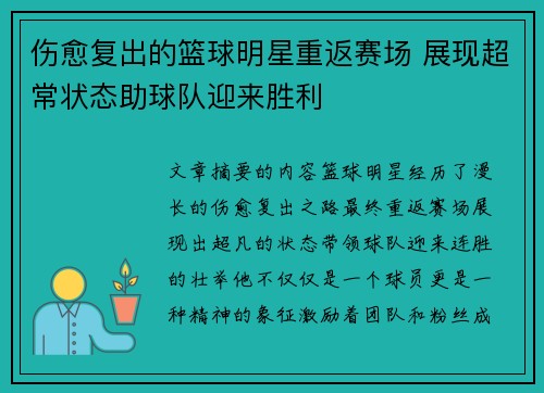 伤愈复出的篮球明星重返赛场 展现超常状态助球队迎来胜利