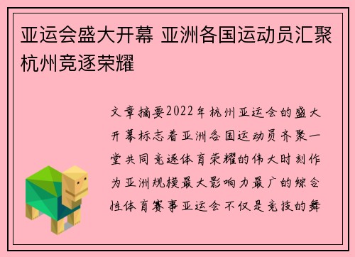 亚运会盛大开幕 亚洲各国运动员汇聚杭州竞逐荣耀