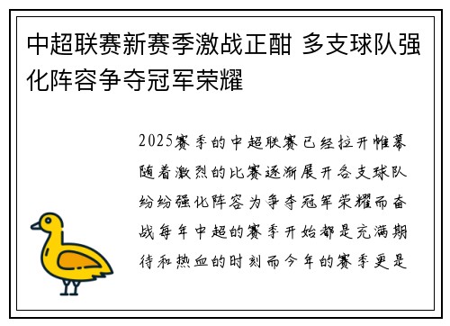 中超联赛新赛季激战正酣 多支球队强化阵容争夺冠军荣耀